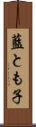 藍とも子 Scroll