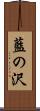 藍の沢 Scroll