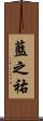藍之祐 Scroll