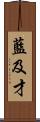 藍及才 Scroll