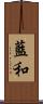 藍和 Scroll