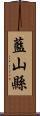 藍山縣 Scroll