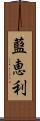 藍恵利 Scroll