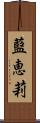 藍恵莉 Scroll