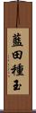 藍田種玉 Scroll