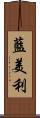 藍美利 Scroll