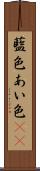 藍色 Scroll