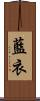 藍衣 Scroll