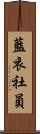 藍衣社員 Scroll