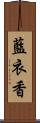 藍衣香 Scroll