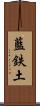 藍鉄土 Scroll