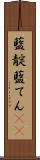 藍靛 Scroll