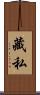 藏私 Scroll