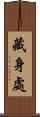 藏身處 Scroll