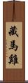 藏馬雞 Scroll