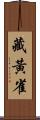 藏黃雀 Scroll