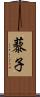 藜子 Scroll