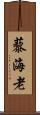 藜海老 Scroll