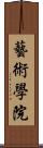 藝術學院 Scroll