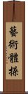 藝術體操 Scroll