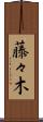 藤々木 Scroll