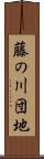 藤の川団地 Scroll