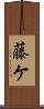 藤ケ Scroll