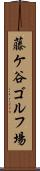 藤ケ谷ゴルフ場 Scroll
