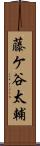 藤ケ谷太輔 Scroll