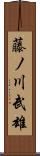 藤ノ川武雄 Scroll