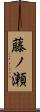 藤ノ瀬 Scroll
