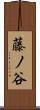 藤ノ谷 Scroll