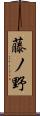 藤ノ野 Scroll