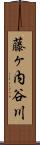 藤ヶ内谷川 Scroll