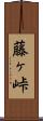 藤ヶ峠 Scroll