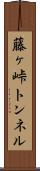 藤ヶ峠トンネル Scroll