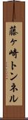 藤ヶ崎トンネル Scroll