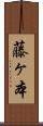藤ヶ本 Scroll