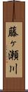 藤ヶ瀬川 Scroll