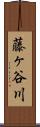 藤ヶ谷川 Scroll