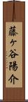 藤ヶ谷陽介 Scroll