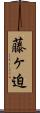 藤ヶ迫 Scroll