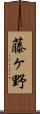 藤ヶ野 Scroll