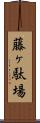 藤ヶ駄場 Scroll