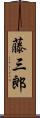 藤三郎 Scroll