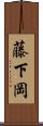 藤下岡 Scroll