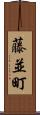 藤並町 Scroll