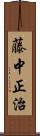 藤中正治 Scroll