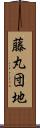 藤丸団地 Scroll