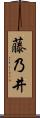 藤乃井 Scroll